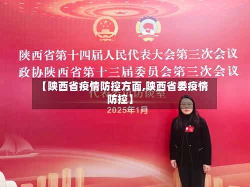 【陕西省疫情防控方面,陕西省委疫情防控】-第2张图片