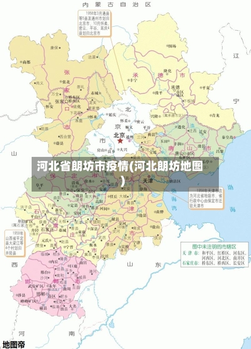 河北省朗坊市疫情(河北朗坊地图)-第1张图片
