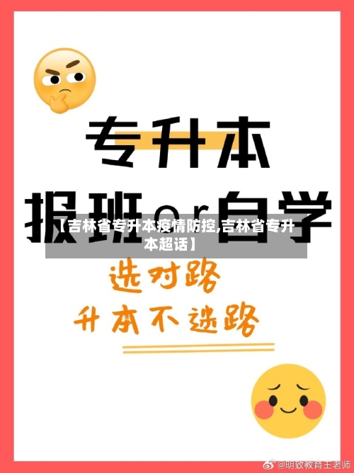 【吉林省专升本疫情防控,吉林省专升本超话】-第1张图片
