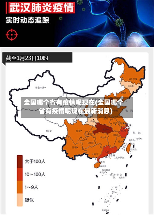 全国哪个省有疫情呢现在(全国哪个省有疫情呢现在最新消息)-第1张图片