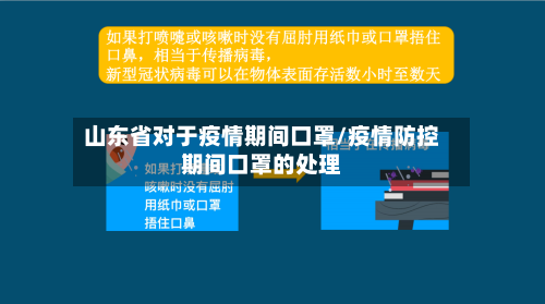 山东省对于疫情期间口罩/疫情防控期间口罩的处理-第2张图片