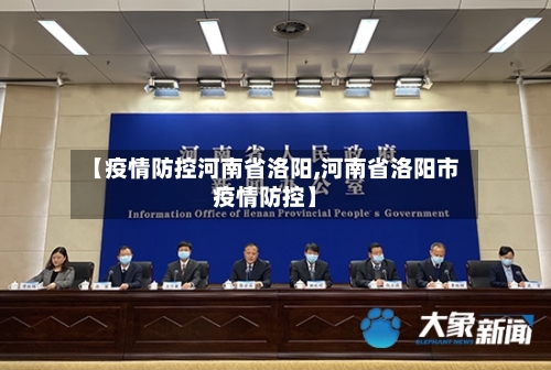 【疫情防控河南省洛阳,河南省洛阳市疫情防控】-第1张图片