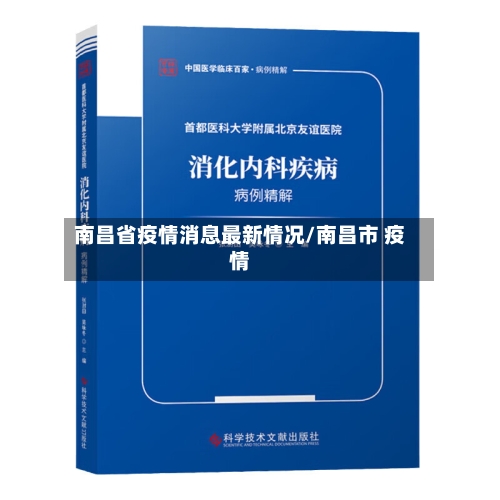 南昌省疫情消息最新情况/南昌市 疫情-第1张图片
