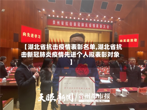 【湖北省抗击疫情表彰名单,湖北省抗击新冠肺炎疫情先进个人拟表彰对象】-第1张图片