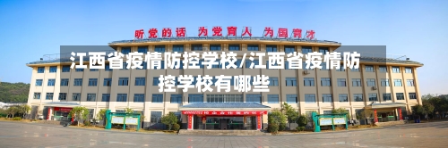 江西省疫情防控学校/江西省疫情防控学校有哪些-第2张图片