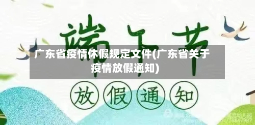 广东省疫情休假规定文件(广东省关于疫情放假通知)-第2张图片