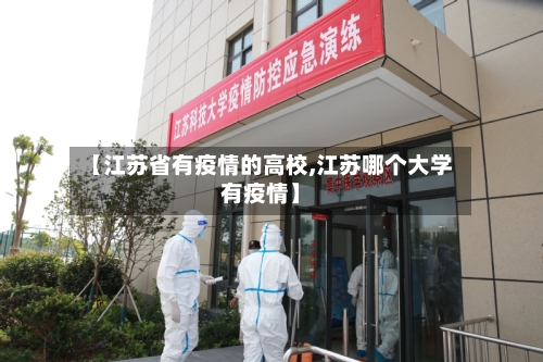 【江苏省有疫情的高校,江苏哪个大学有疫情】-第1张图片