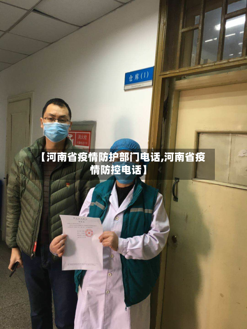 【河南省疫情防护部门电话,河南省疫情防控电话】-第3张图片