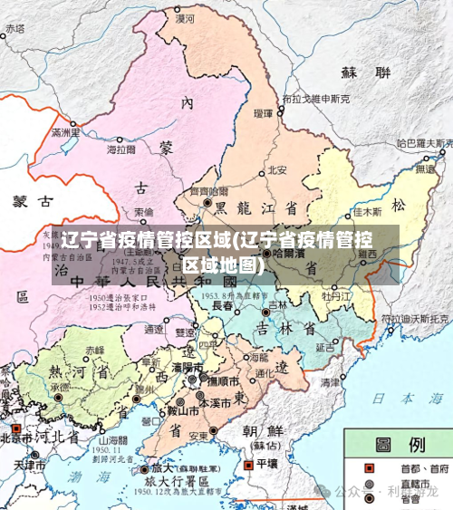 辽宁省疫情管控区域(辽宁省疫情管控区域地图)-第2张图片