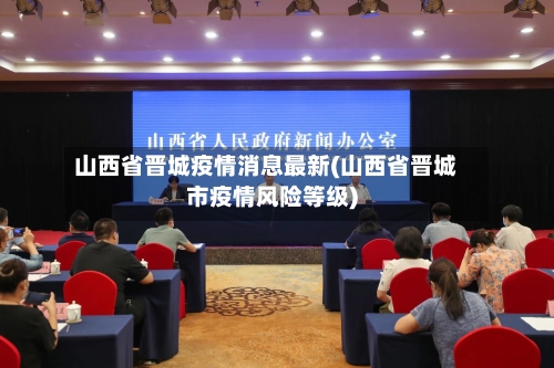 山西省晋城疫情消息最新(山西省晋城市疫情风险等级)-第1张图片