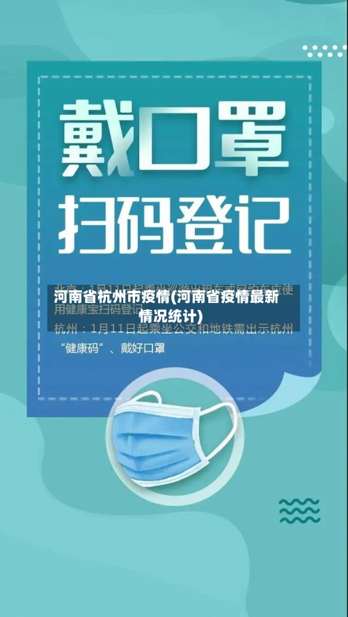 河南省杭州市疫情(河南省疫情最新情况统计)-第1张图片
