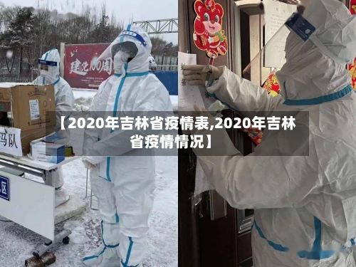 【2020年吉林省疫情表,2020年吉林省疫情情况】-第2张图片