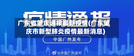 广东省肇庆通报最新疫情(广东肇庆市新型肺炎疫情最新消息)-第1张图片
