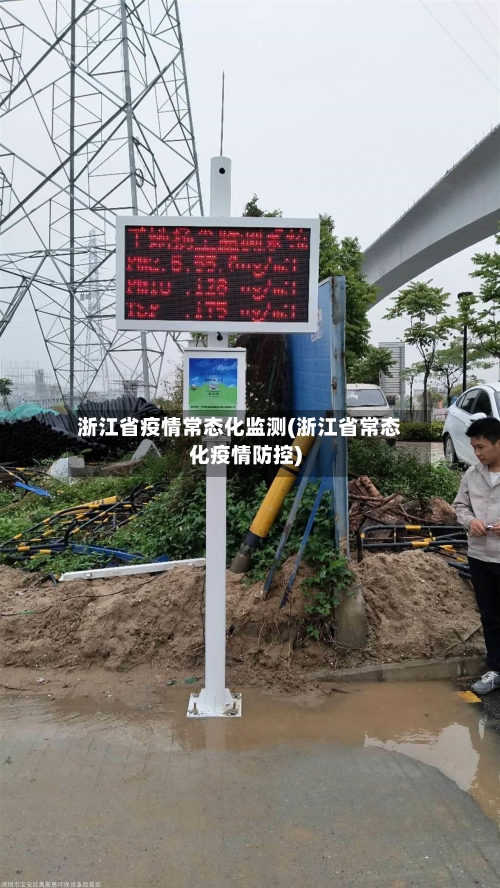 浙江省疫情常态化监测(浙江省常态化疫情防控)-第3张图片