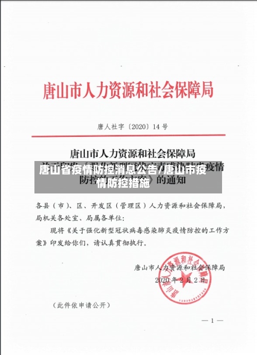 唐山省疫情防控消息公告/唐山市疫情防控措施-第3张图片