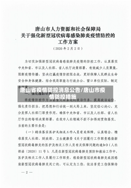 唐山省疫情防控消息公告/唐山市疫情防控措施-第1张图片