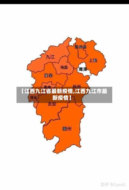 【江西九江省最新疫情,江西九江市最新疫情】-第1张图片