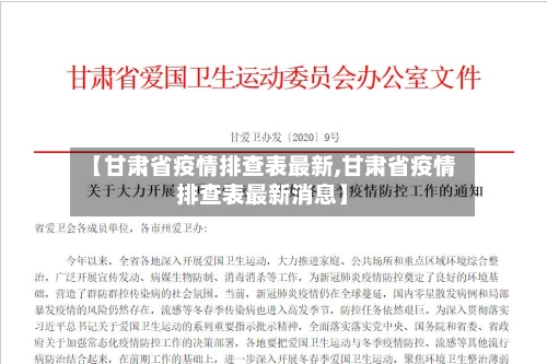【甘肃省疫情排查表最新,甘肃省疫情排查表最新消息】-第1张图片