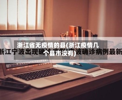 浙江省无疫情的县(浙江疫情几个县市没有)-第2张图片
