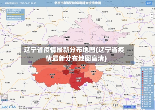 辽宁省疫情最新分布地图(辽宁省疫情最新分布地图高清)-第1张图片
