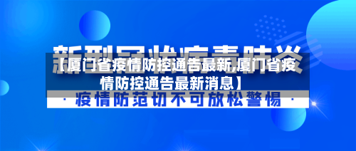【厦门省疫情防控通告最新,厦门省疫情防控通告最新消息】-第2张图片