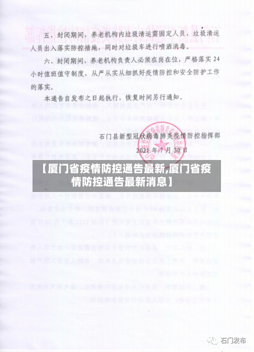 【厦门省疫情防控通告最新,厦门省疫情防控通告最新消息】-第1张图片