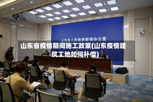 山东省疫情期间施工政策(山东疫情建筑工地如何补偿)-第1张图片