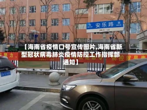 【海南省疫情口号宣传图片,海南省新型冠状病毒肺炎疫情防控工作指挥部通知】-第2张图片