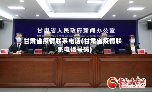 甘肃省疫情联系电话(甘肃省疫情联系电话号码)-第1张图片