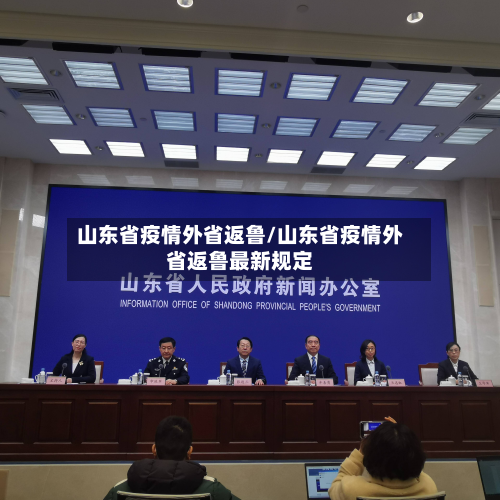 山东省疫情外省返鲁/山东省疫情外省返鲁最新规定-第1张图片