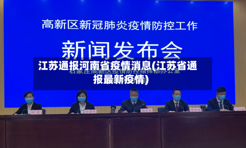 江苏通报河南省疫情消息(江苏省通报最新疫情)-第1张图片