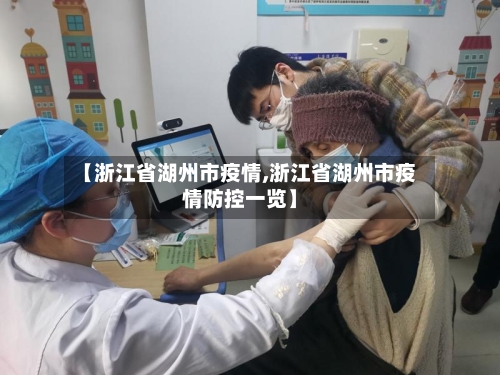 【浙江省湖州市疫情,浙江省湖州市疫情防控一览】-第1张图片