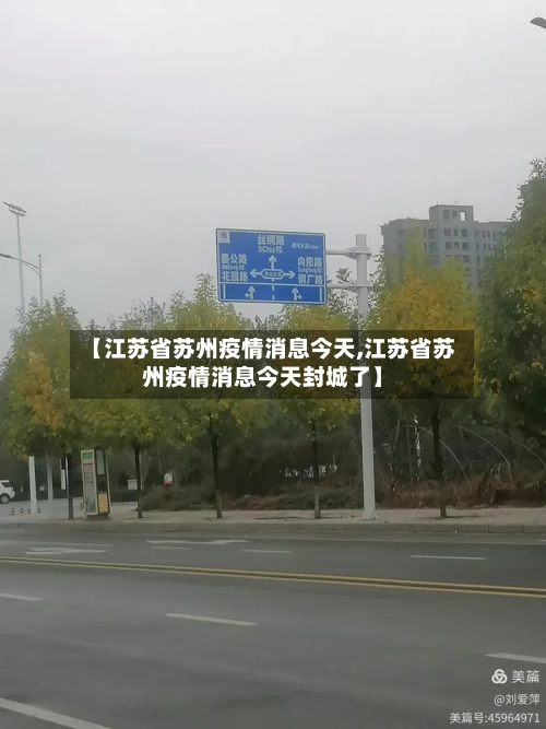 【江苏省苏州疫情消息今天,江苏省苏州疫情消息今天封城了】-第3张图片