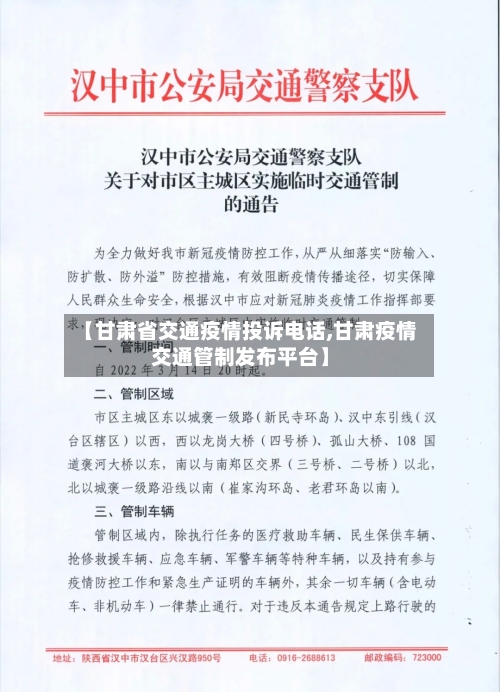 【甘肃省交通疫情投诉电话,甘肃疫情交通管制发布平台】-第1张图片