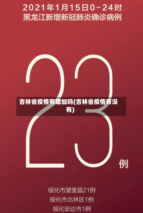 吉林省疫情有增加吗(吉林省疫情有没有)-第2张图片