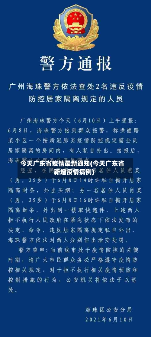 今天广东省疫情最新通知(今天广东省新增疫情病例)-第3张图片