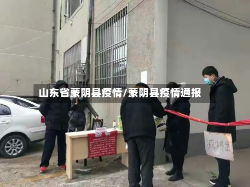 山东省蒙阴县疫情/蒙阴县疫情通报-第2张图片