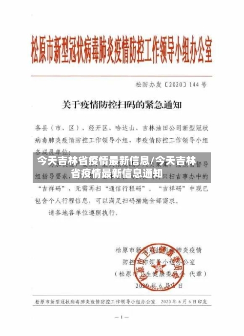 今天吉林省疫情最新信息/今天吉林省疫情最新信息通知-第1张图片