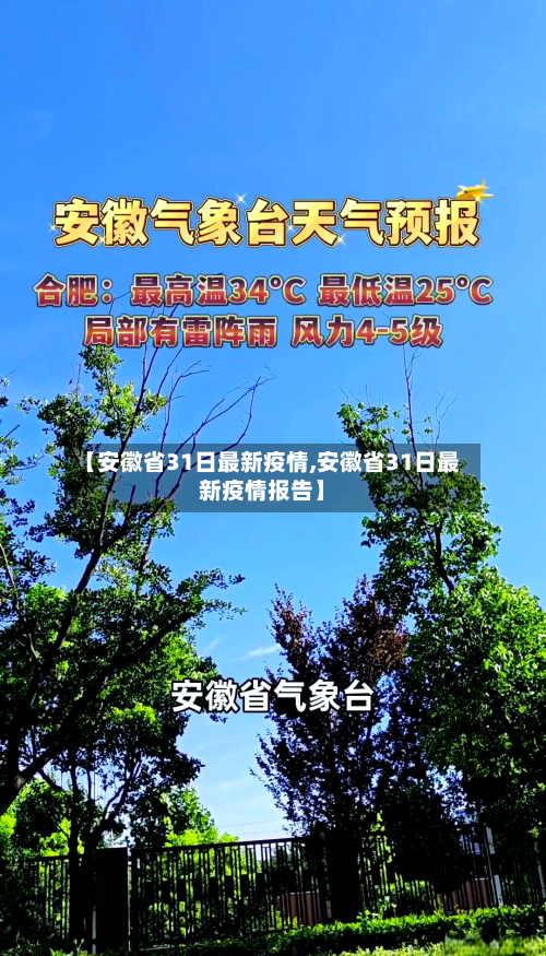 【安徽省31日最新疫情,安徽省31日最新疫情报告】-第1张图片
