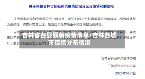 吉林省各县最新疫情消息/吉林各城市疫情分布情况-第1张图片