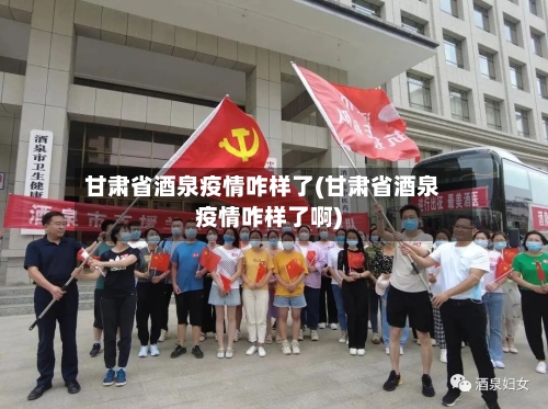 甘肃省酒泉疫情咋样了(甘肃省酒泉疫情咋样了啊)-第1张图片