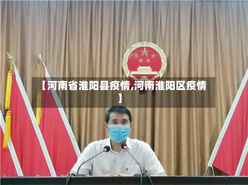 【河南省淮阳县疫情,河南淮阳区疫情】-第2张图片