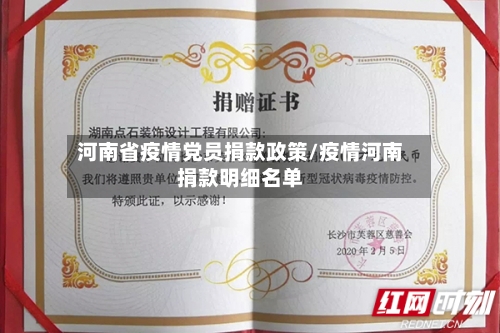 河南省疫情党员捐款政策/疫情河南捐款明细名单-第1张图片