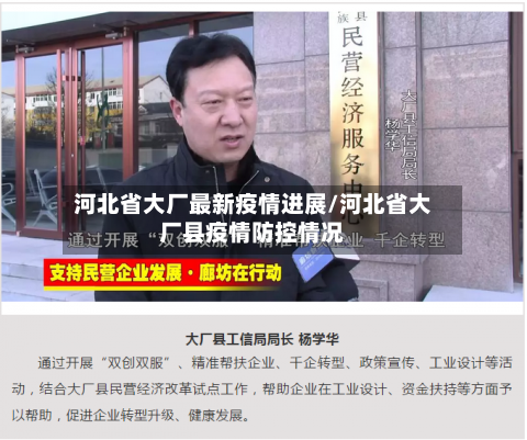 河北省大厂最新疫情进展/河北省大厂县疫情防控情况-第2张图片