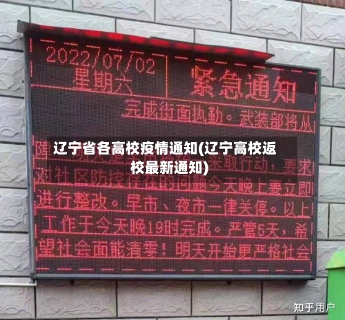 辽宁省各高校疫情通知(辽宁高校返校最新通知)-第1张图片
