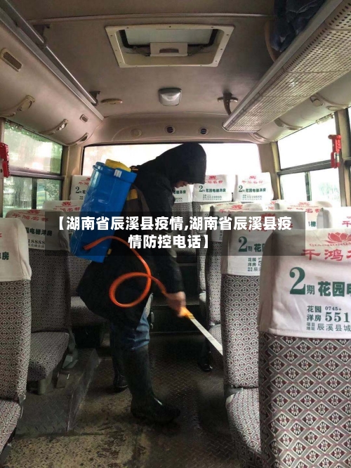 【湖南省辰溪县疫情,湖南省辰溪县疫情防控电话】-第1张图片