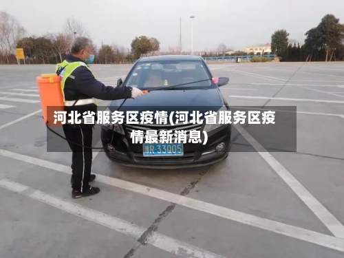 河北省服务区疫情(河北省服务区疫情最新消息)-第3张图片