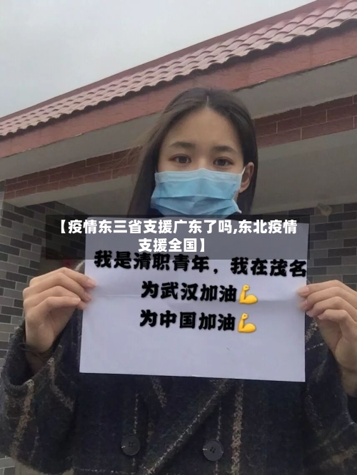 【疫情东三省支援广东了吗,东北疫情支援全国】-第2张图片