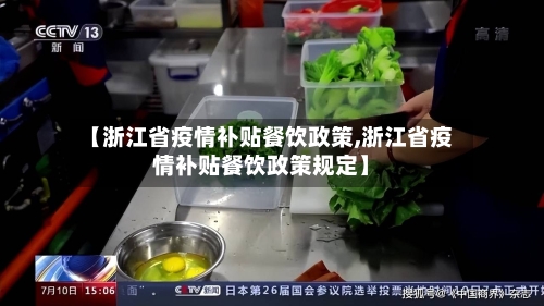 【浙江省疫情补贴餐饮政策,浙江省疫情补贴餐饮政策规定】-第2张图片