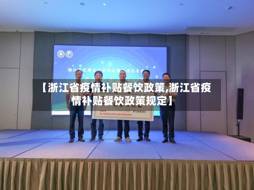 【浙江省疫情补贴餐饮政策,浙江省疫情补贴餐饮政策规定】-第3张图片